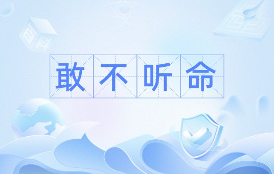 敢不听命