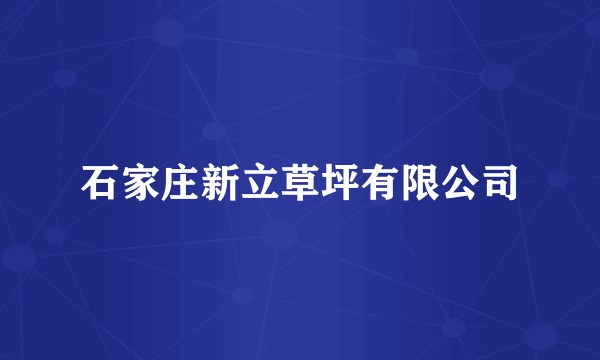石家庄新立草坪有限公司