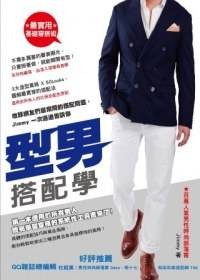 型男搭配学