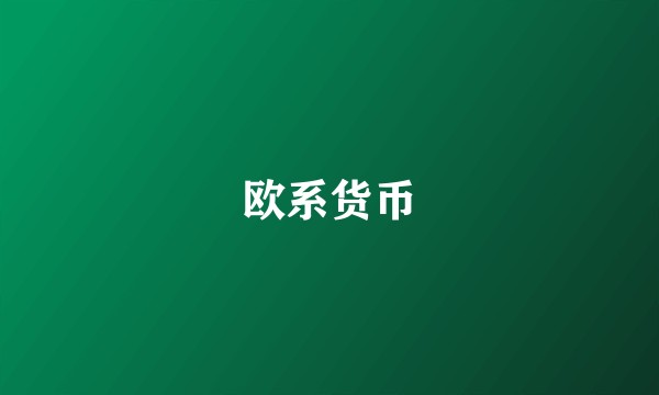 欧系货币