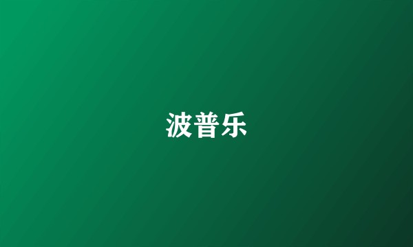 波普乐