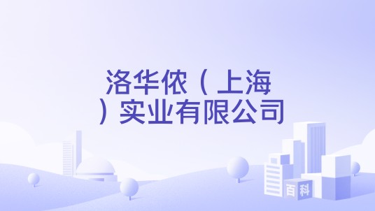 洛华侬（上海）实业有限公司