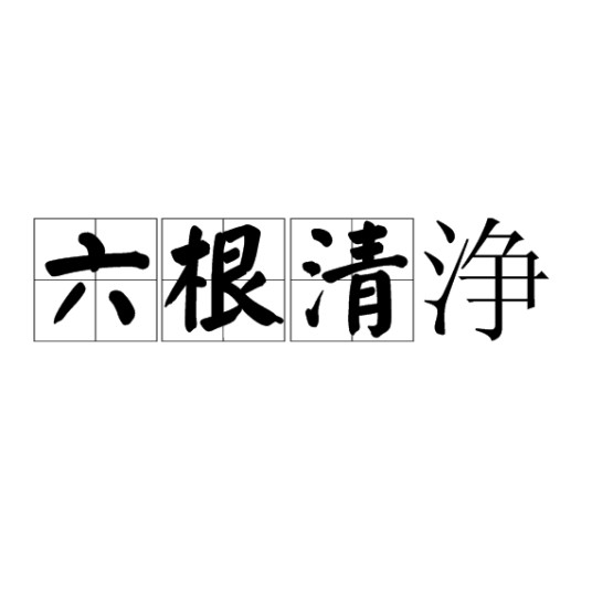 六根清浄