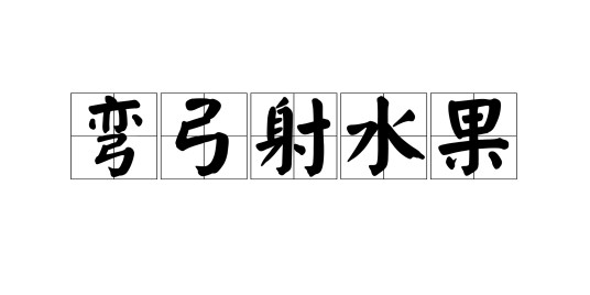 弯弓射水果