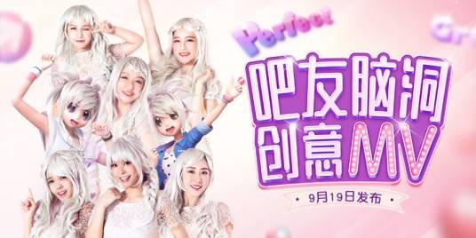贴吧创意视频