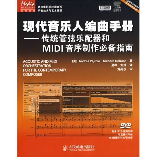 现代音乐人编曲手册
