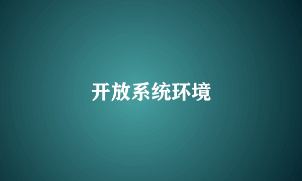 开放系统环境