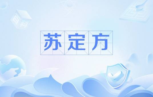 苏定方（小说《说唐》和《兴唐传》等作品中的人物）