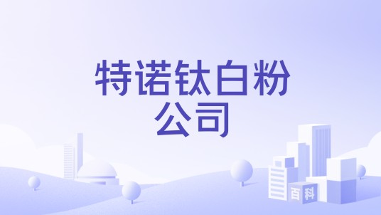特诺钛白粉公司