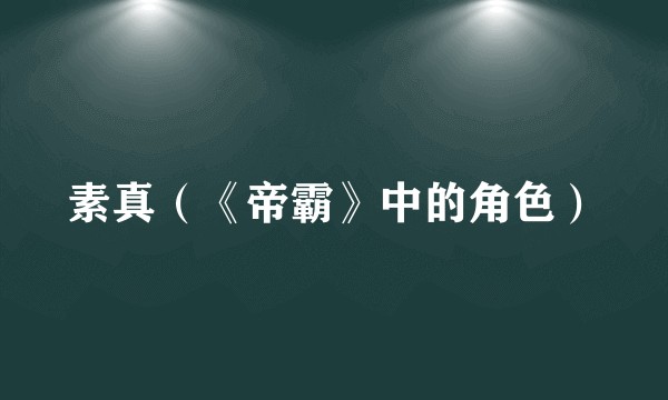 素真（《帝霸》中的角色）
