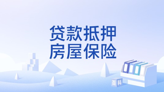 贷款抵押房屋保险
