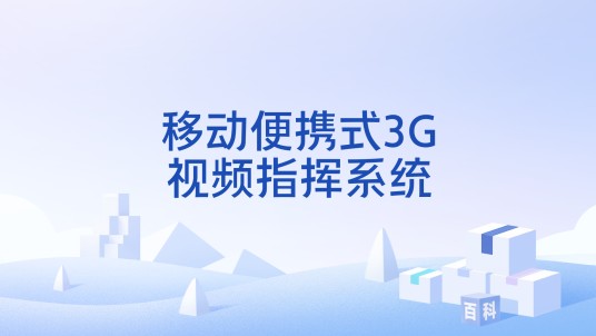 移动便携式3G视频指挥系统