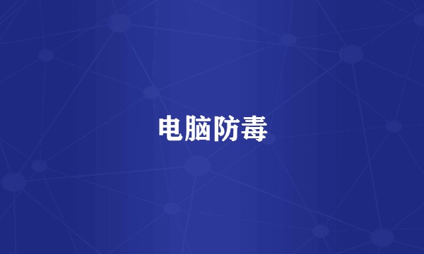 电脑防毒