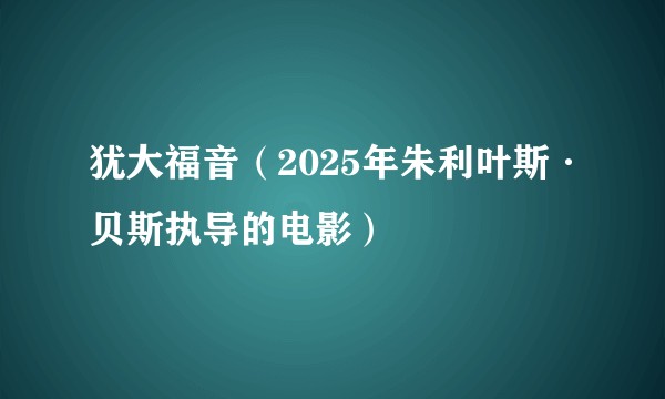 犹大福音（2025年朱利叶斯·贝斯执导的电影）