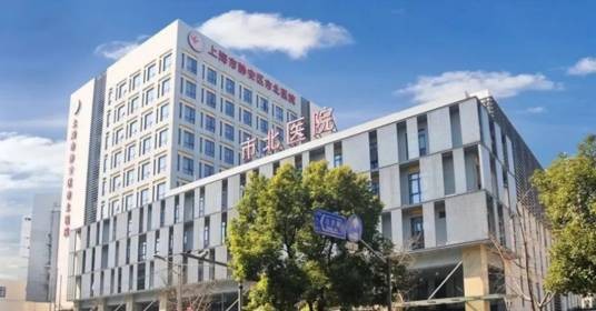 上海市静安区市北医院