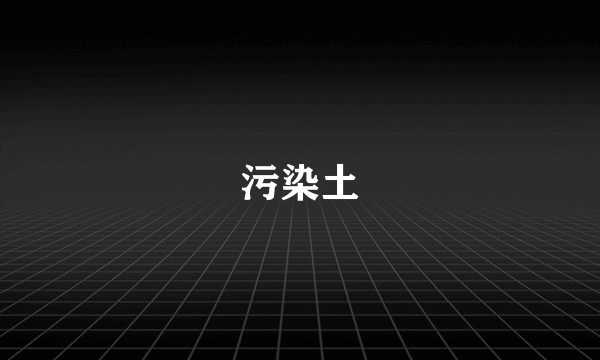 污染土