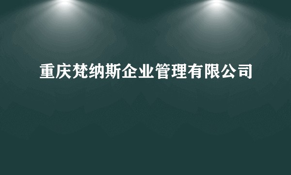重庆梵纳斯企业管理有限公司