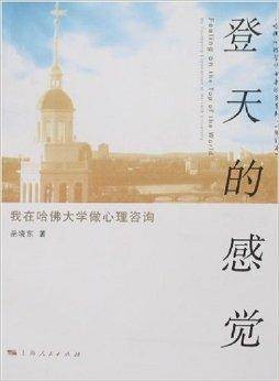 哈佛心理学博士岳晓东系列·登天的感觉