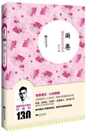 雨巷：戴望舒经典诗选