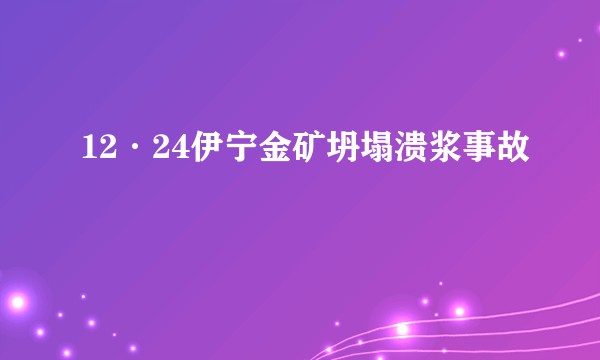 12·24伊宁金矿坍塌溃浆事故