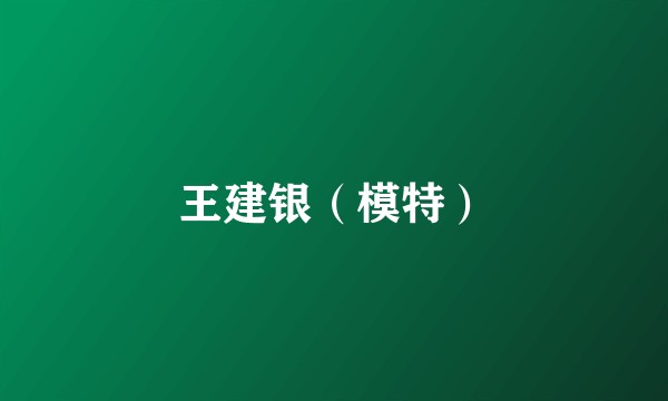 王建银(模特)