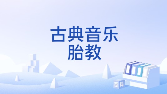 古典音乐胎教