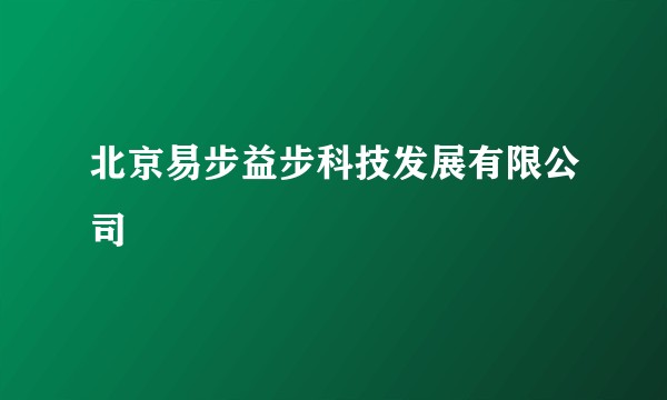 北京易步益步科技发展有限公司