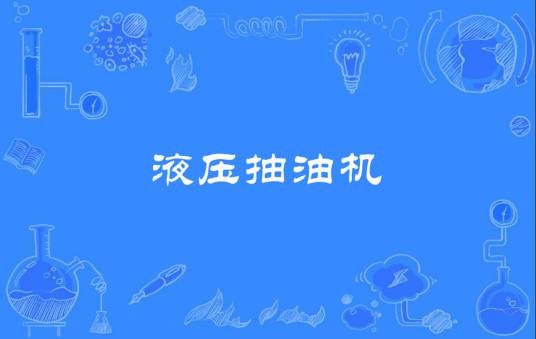 液压抽油机