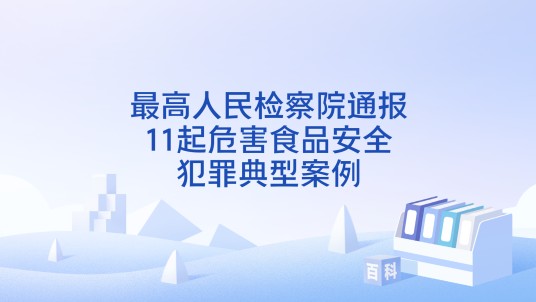 最高人民检察院通报11起危害食品安全犯罪典型案例