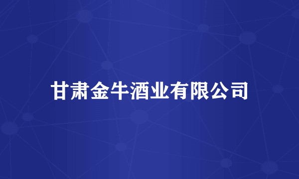 甘肃金牛酒业有限公司