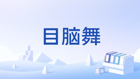 目脑舞