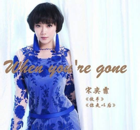 放手（宋奕霏演唱的疗伤系情歌）