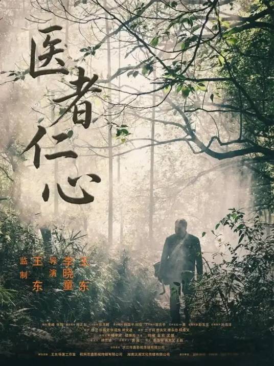 医者仁心（中国2025年王东执导的电影）
