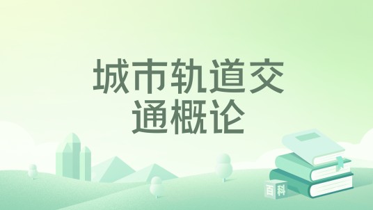 城市轨道交通概论（2020年北京交通大学出版社出版的图书）