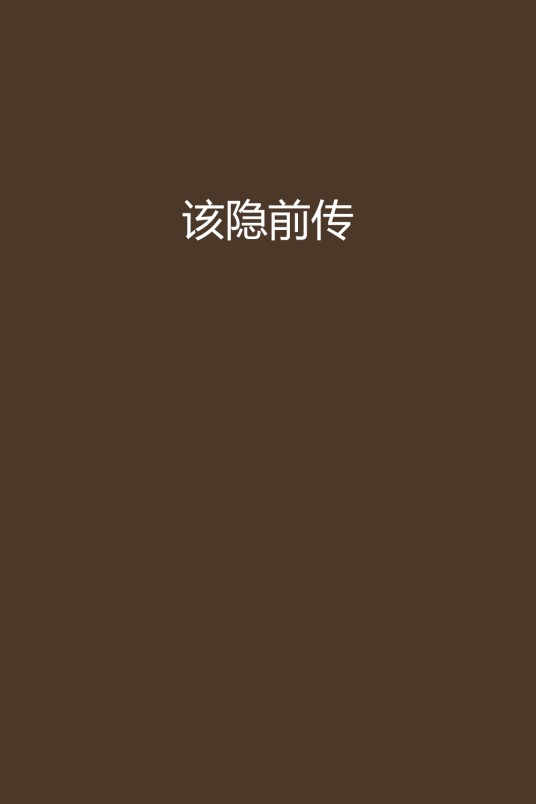 该隐前传