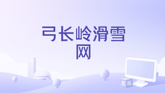 弓长岭滑雪网