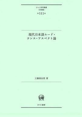 现代日本语ムード・テンス・アスペクト论