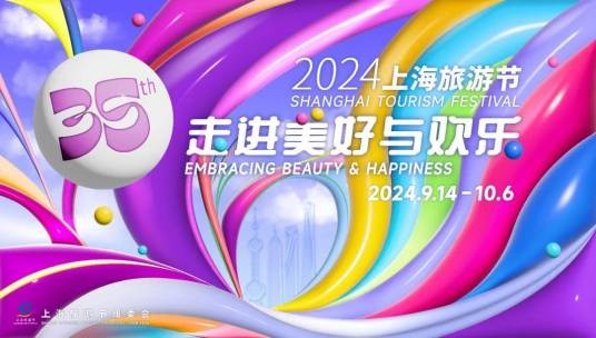 第35届上海旅游节