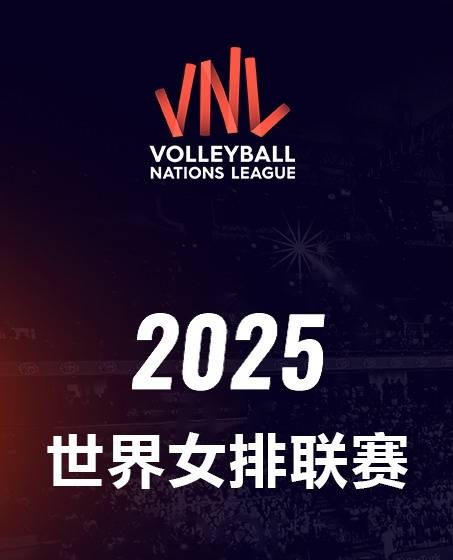 2025年世界女子排球联赛