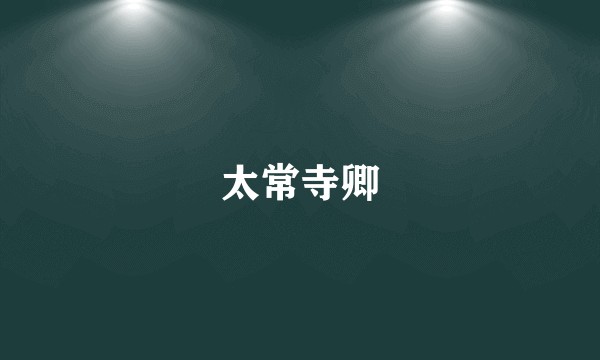 太常寺卿