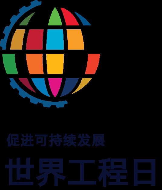 促进可持续发展世界工程日