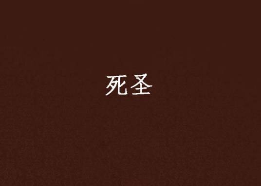 死圣