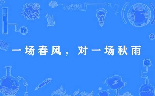 一场春风，对一场秋雨