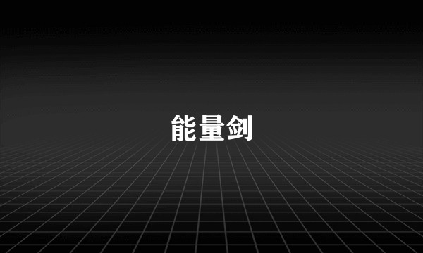 能量剑