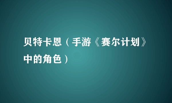 贝特卡恩（手游《赛尔计划》中的角色）