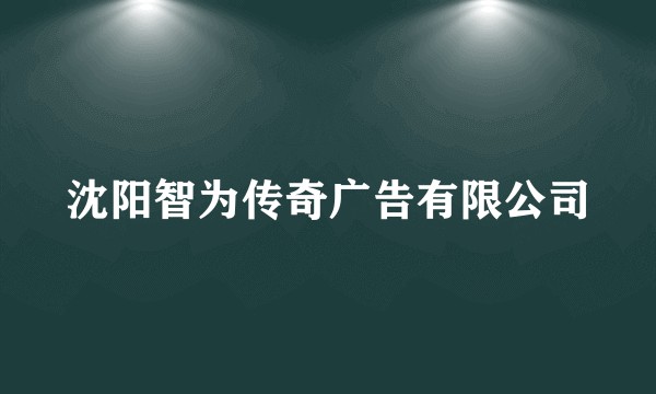 沈阳智为传奇广告有限公司