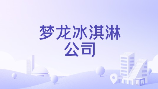 梦龙冰淇淋公司