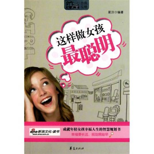 这样做女孩最聪明