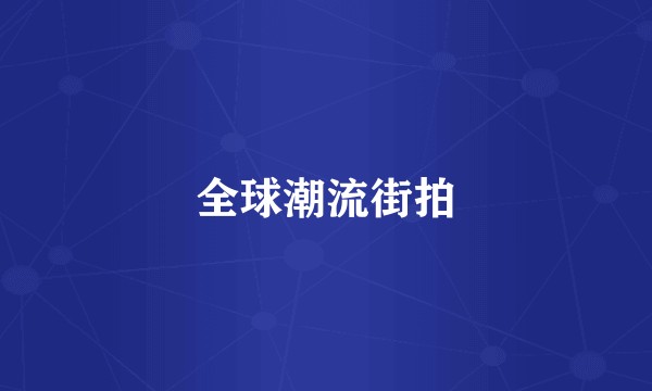 全球潮流街拍