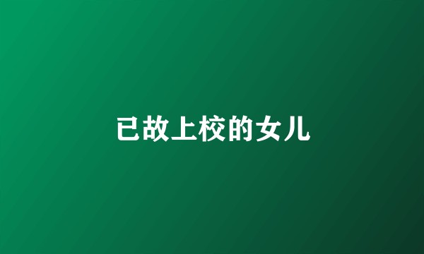 已故上校的女儿